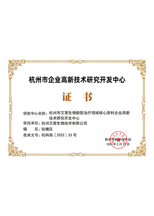 【喜報(bào)】祝賀艾策生物通過(guò)杭州市企業(yè)高新技術(shù)研發(fā)中心認(rèn)定