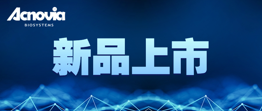 【上新】艾策生物慢病毒滴度ELISA試劑盒